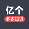 亿个多多知识