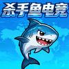 杀手鱼电竞（特惠版）