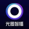 光圈智播