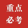 重点必考