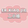 二小姐的女装