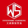 文森服装供应链