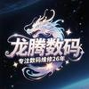 龙腾数码影音维修官方帐号（江苏店）