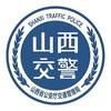 山西交警