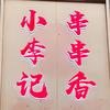 小李记串串香火锅官方号