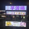 芋泥桶