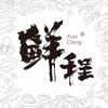鲜程好礼