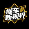 懂车新视界