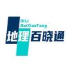 地理百晓通