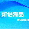 炘怡潮品供应链管理