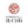 东方文化商业步行街