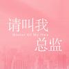 请叫我总监