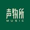 声物所