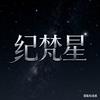 纪梵星