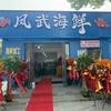 芦台凤武海鲜