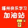 福州快乐学习加油站