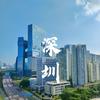 深圳搞钱省省省