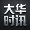 大华时讯