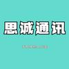 思诚通讯（寄修工作室)