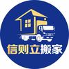 重庆信则立搬家服务有限公司