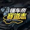 懂车帝赛道志