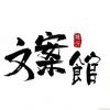随心文案