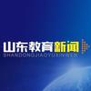 山东教育新闻