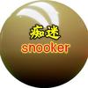 痴迷snooker