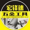 宏锋速五金工具