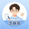 芝麻会上岸