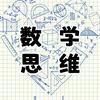 洛阳小学数学思维课堂