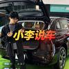 小李说车
