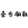 壹步时尚男鞋