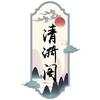 清漪阁