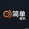 简单音乐