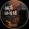 城南旧情绪