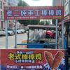 长垣老二纯手工棒棒鸡🐔（🉑加盟批发）