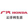 广汽本田云浮利生店