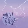 她见四季