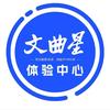 文曲星体验中心