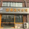 驻马店前进路德国马牌轮胎-途顺达汽修馆