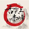 舌尖上的赤峰