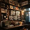 新登街唱社