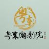 广东粤东潮剧院