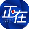 正在新闻