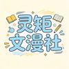 灵矩文漫社