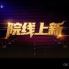 院线上新