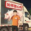 如祥放心肉