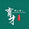 遇见  育才
