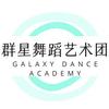 群星舞蹈艺术团